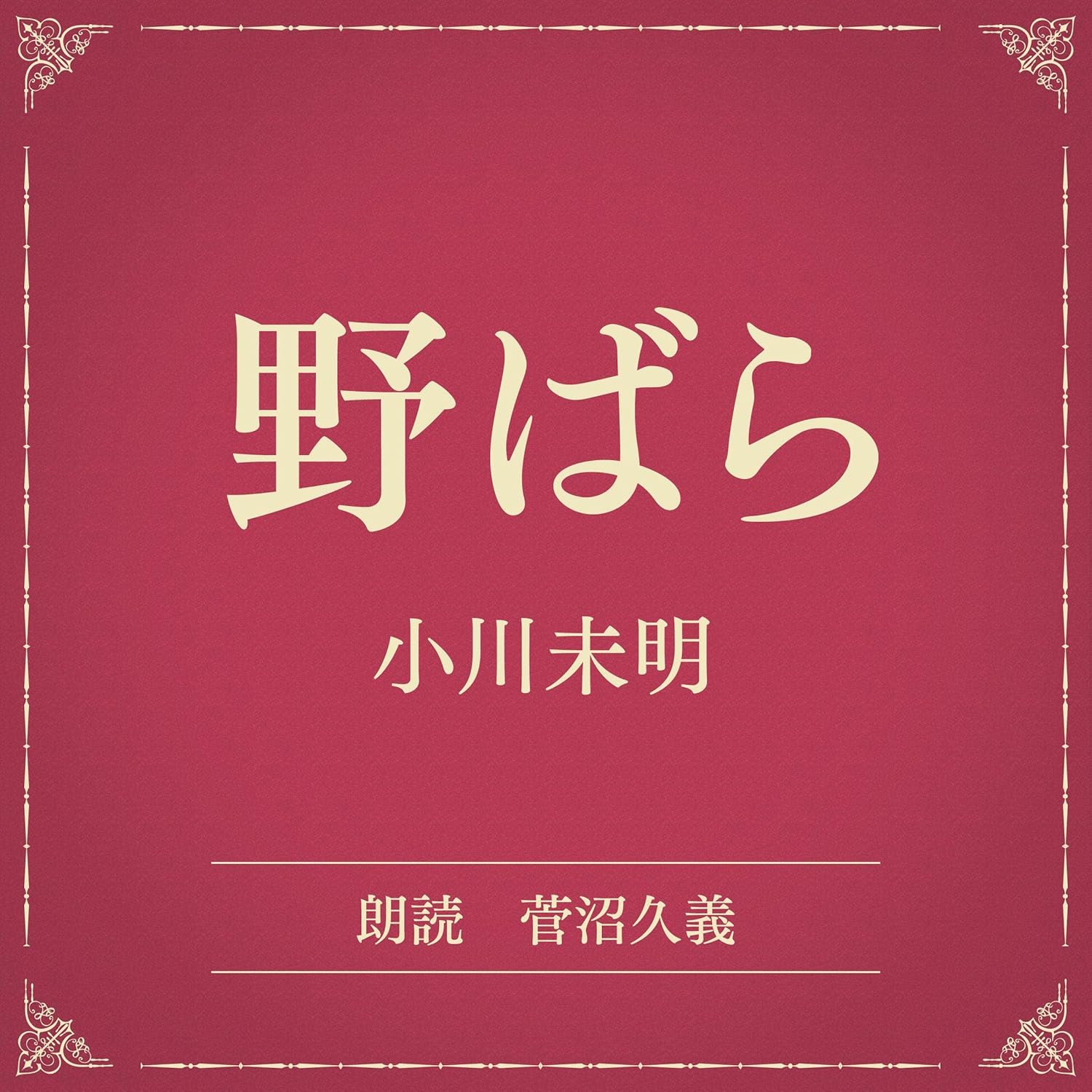 【中古】 薔薇園 句集/文学の森/宮城雅子（俳句） 中古】 薔薇園 句集/文学の森/宮城雅子（俳句）